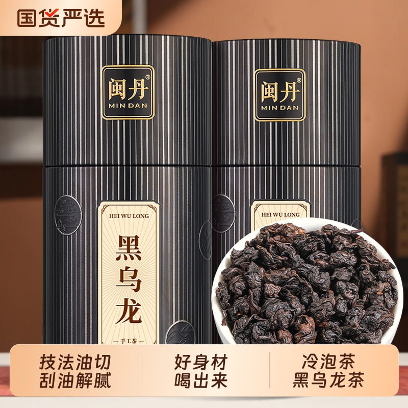 闽丹特级黑乌龙茶茶叶冷泡碳黑炭焙油切浓香型黑茶罐装250g送礼