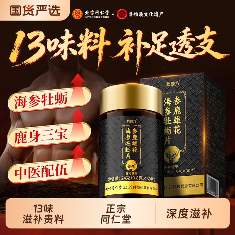 北京同仁堂保健品玛咖鹿鞭男性葛根牡蛎片人参枸杞士硬度肉苁蓉