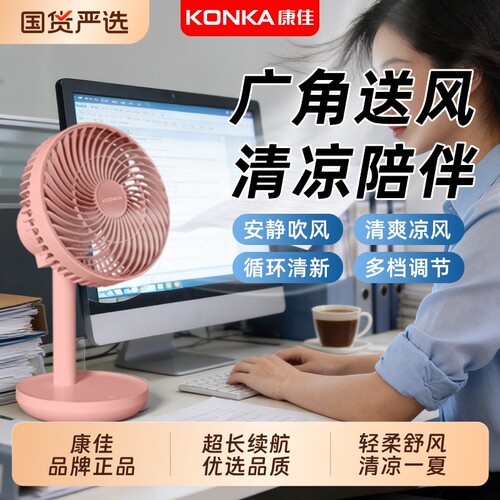 康佳新品USB空气循环电风扇台扇