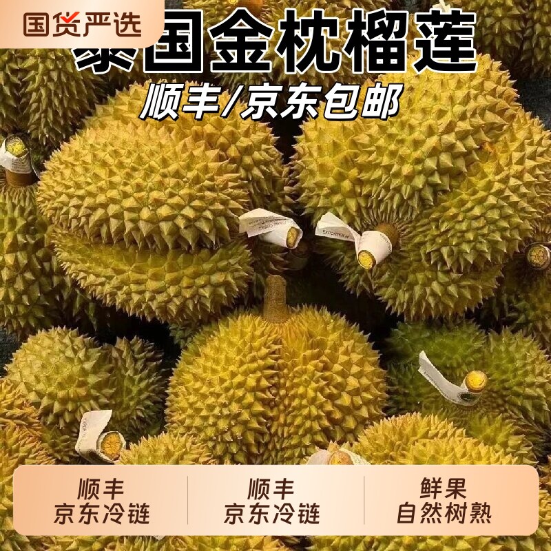 【顺丰京东冷链】泰国进口金枕头鲜果树熟榴莲新鲜包邮多地次日达