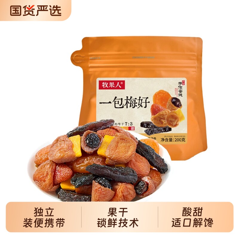 牧果人一包梅好200g混合蜜饯红杏干乌梅条梅休闲零食芒果葡萄草莓
