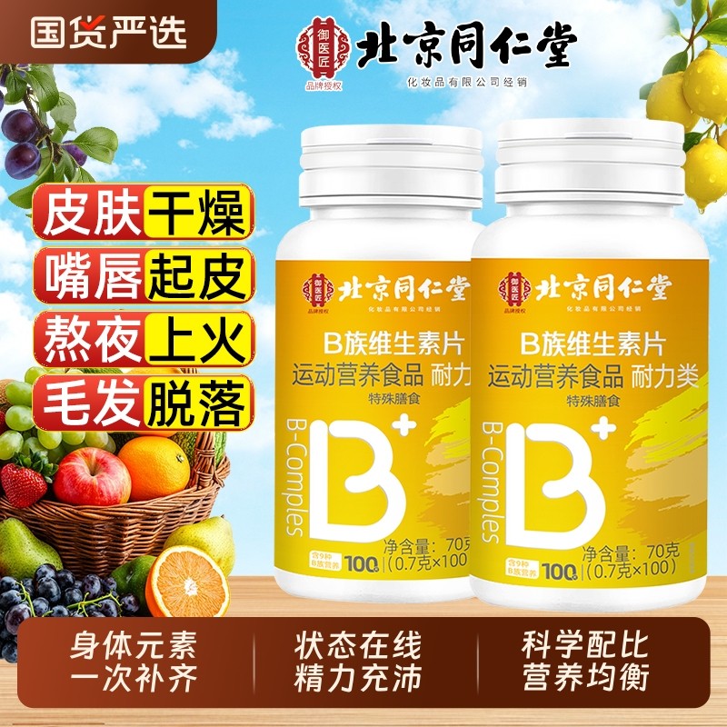 维生素北京同仁堂官方正品旗舰店复合多种VB片b1b2b6b12bz多巴胺,保健食品/膳食营养补充食品,其他膳食营养补充剂,淘宝优惠券,粉丝福利购,淘宝优惠卷