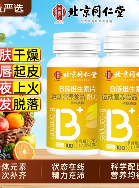 维生素北京同仁堂官方正品旗舰店复合多种VB片b1b2b6b12bz稳定