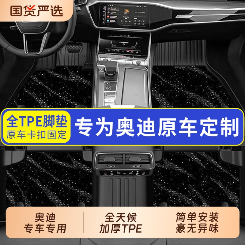 奥迪专用TPE汽车脚垫后备箱垫