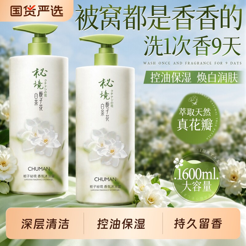 白茶沐浴露持久留香72小时香祛痘乳液水正品品牌官方旗舰店栀子花