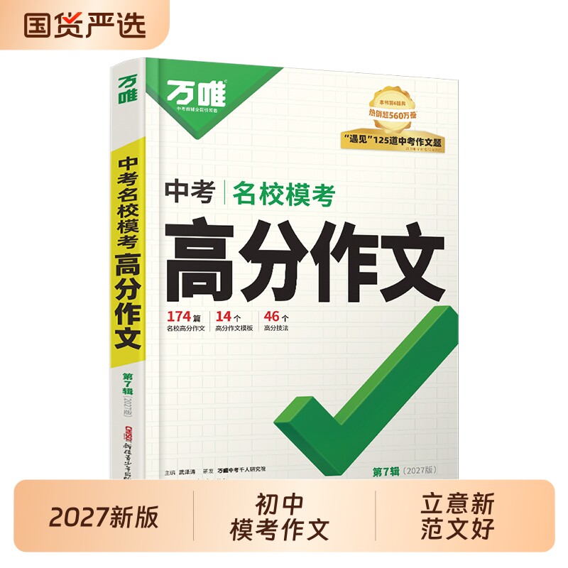 万唯语文模考高分作文图片