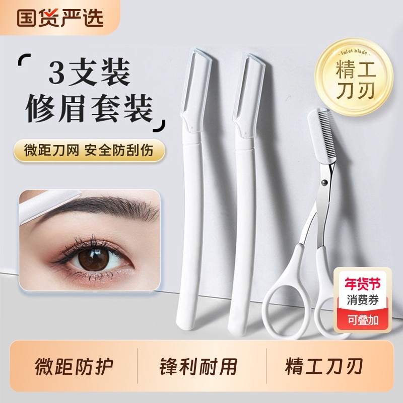 微距修眉刀安全型刮眉毛神器微距护网防刮伤梳眉剪初学者专用套装