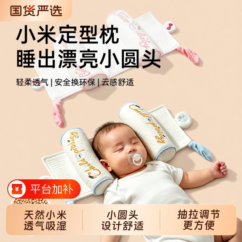 小米定型枕枕头婴儿0到6个月新生儿矫正偏头宝宝专用的圆头抽拉