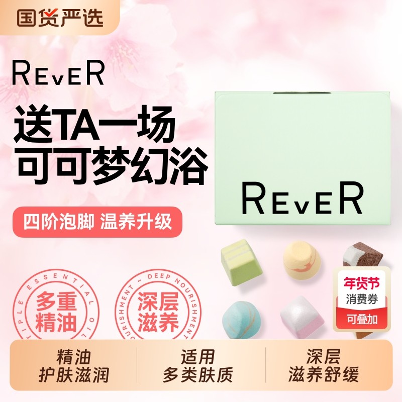 Rever乐若巧克力礼盒精油泡脚球足浴包浴盐浴足留香泡浴滋润泡澡,美容护肤/美体/精油,身体护理套装/礼盒,淘宝优惠券,粉丝福利购,淘宝优惠卷