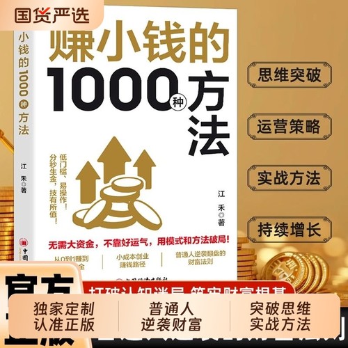 赚小钱的1000种方法正版普通人逆袭致富宝典创业有招赚钱有道实现梦想迈向财富自由解锁能掌握的增值手册商业启蒙书认知法则思维