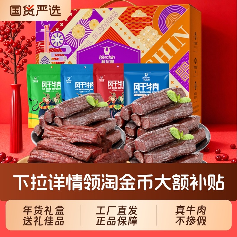 科尔沁礼盒900g年礼礼盒内蒙古特产零食大礼包牛肉干礼盒送礼团购