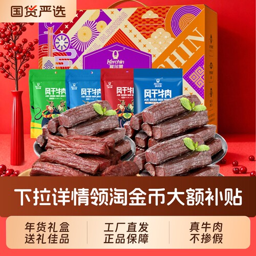 科尔沁牛肉干礼盒送礼礼赠佳品