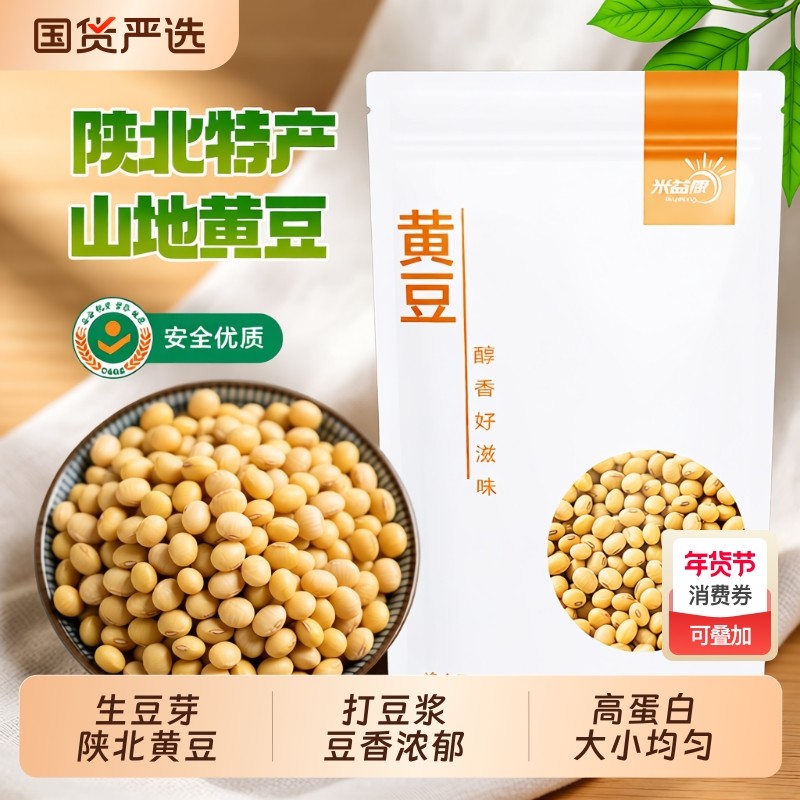 米益康黄豆陕北黄豆天然豆香浓郁高蛋白质农家自重新黄豆优质豆子