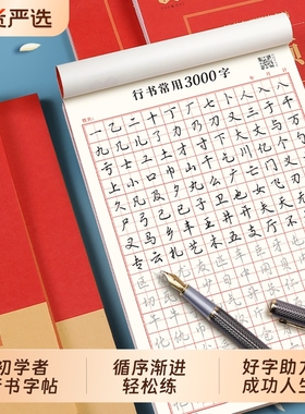 行书成人字帖行楷控笔练速成书钢笔字帖硬笔男女生反复成年行楷临摹漂亮大学生书法练习手写连笔练习本字体训练偏旁常用初学者入门