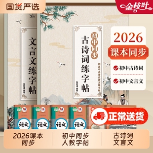 2026新版字帖初中生古诗词练七年级语文同步练字本高中必背古诗文上册下册人教版文言文全套课本教材楷书字帖专用文言文正楷练字本