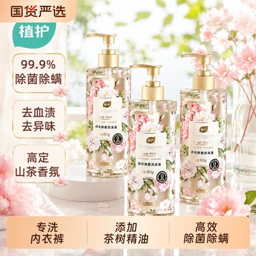 植护内衣除菌洗衣液|万人加购