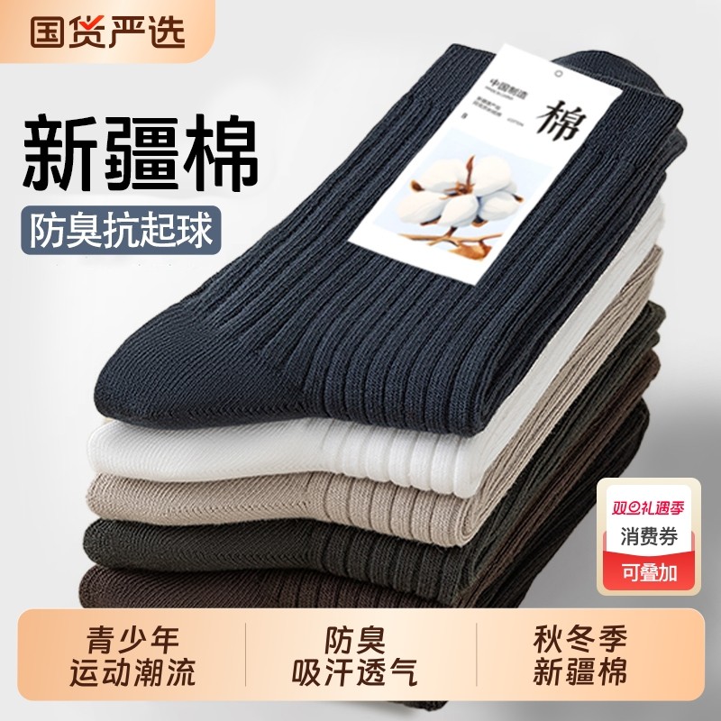 诸暨袜子男款纯色棉袜秋冬季防臭吸汗中筒袜青少年运动新疆棉长袜