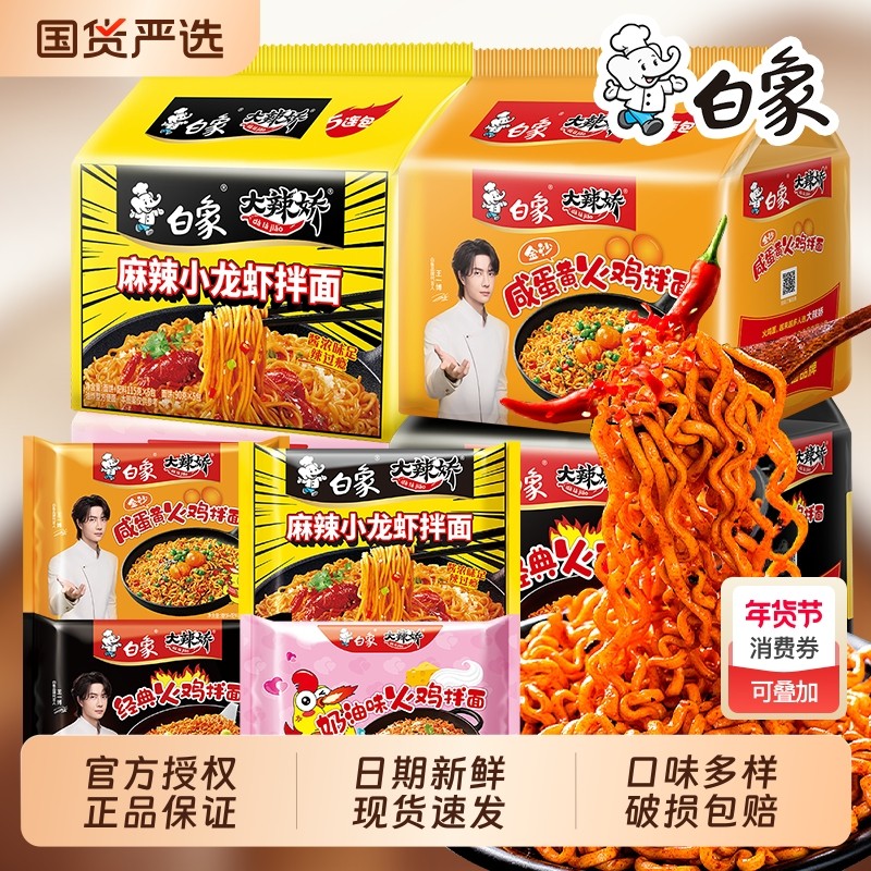 白象大辣娇韩式火鸡面拌面宵夜速食方便泡面袋装5袋奶油小龙虾,粮油调味/速食/干货/烘焙,冲泡方便面/拉面/面皮,淘宝优惠券,粉丝福利购,淘宝优惠卷