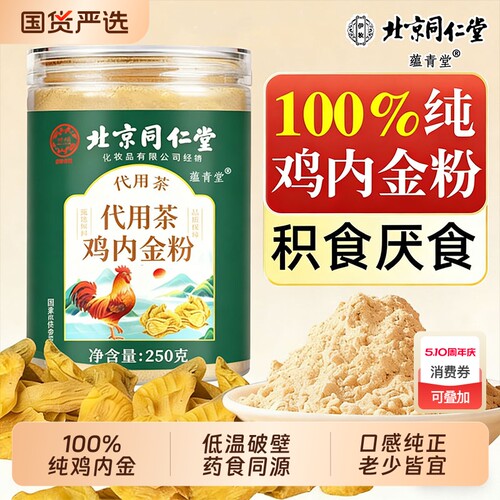 北京同仁堂炒熟纯土鸡内金粉调理脾胃儿童搭山楂厌食100%土鸡内金