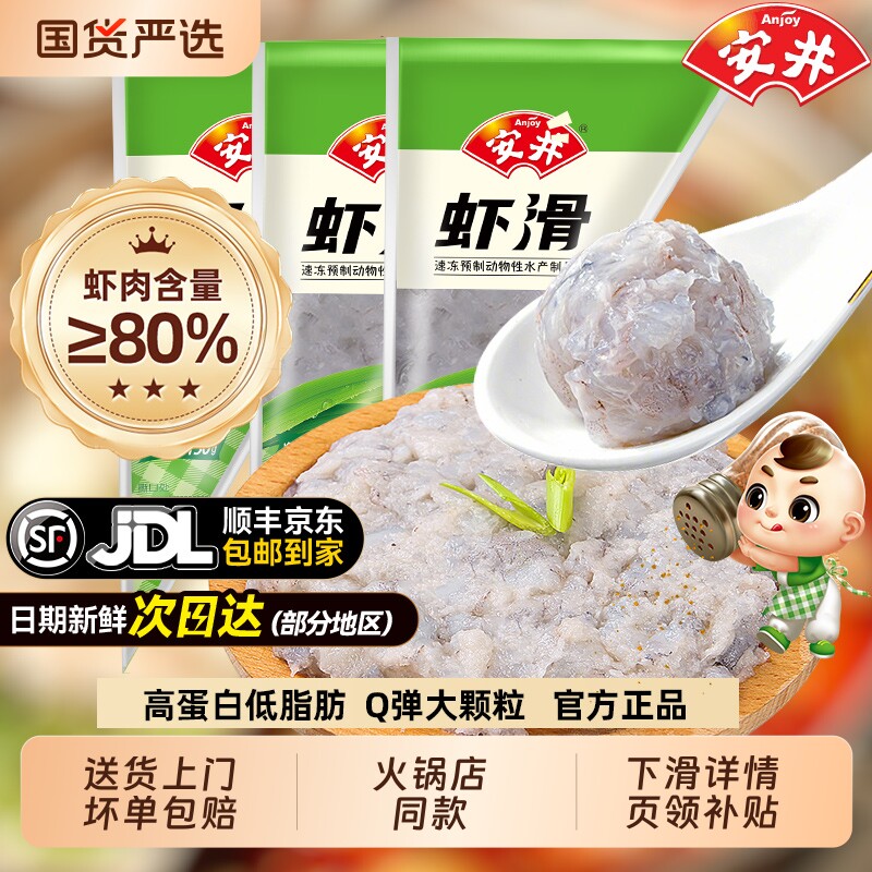 安井虾滑150g*3袋新鲜大颗粒虾仁虾丸虾球虾饼虾肉食品涮火锅食材