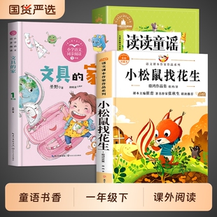 【童语书香】2026寒假阅读 读读童谣和儿歌小松鼠找花生文具的家一年级注音版下册全套桥梁课外阅读必读正版快乐读书吧M