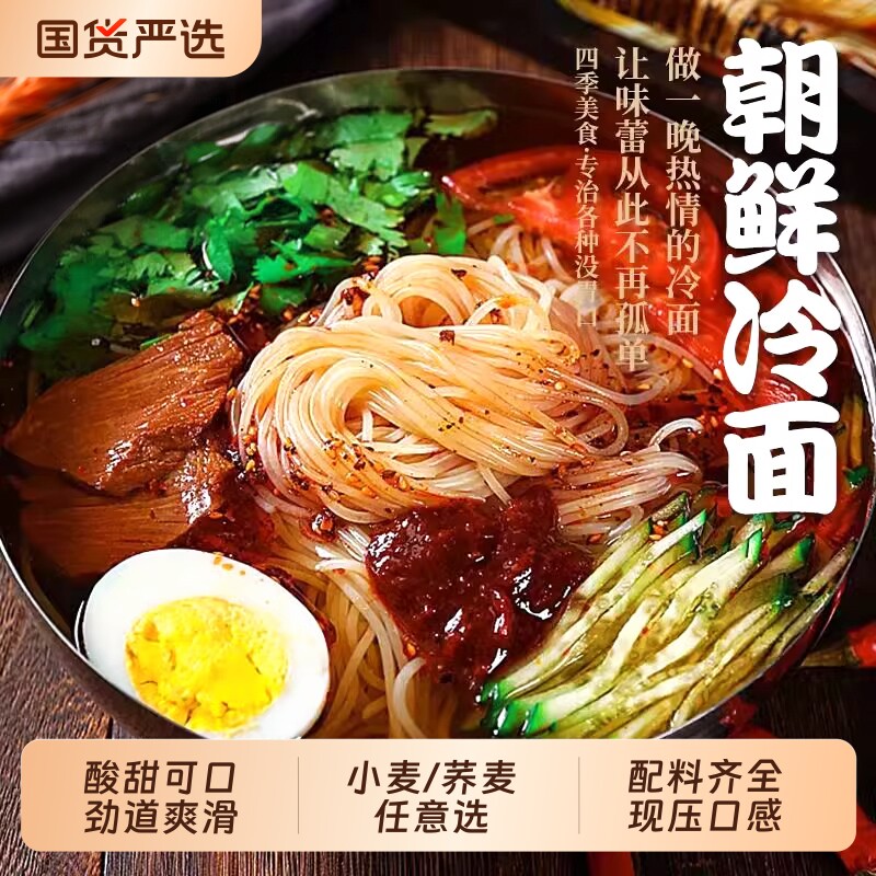 东北大冷面朝鲜族荞麦冷面韩式小麦冷面酸甜口凉面延吉特产速食