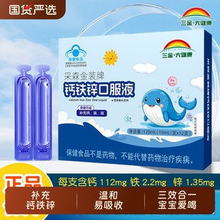 三金大健康钙铁锌口服液葡萄糖酸锌儿童青少年学生补钙补锌高钙