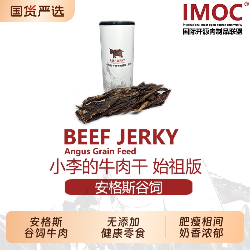 IMOC安格斯牛肉肉干奶香流连忘返