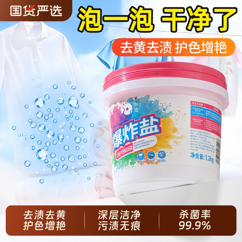 爆炸盐洗衣去黄增白粉状漂粉图片