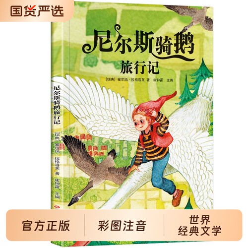 彩图注音版尼尔斯骑鹅旅行记儿童文学名著小学生课外阅读丛书一二三四五六年级书籍必读漂流汤姆书目正版作文导读经典读书历险记