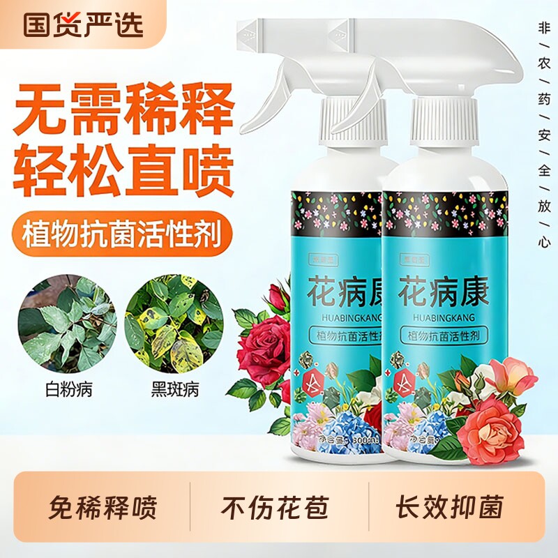 花叶康花病康杀菌剂喷雾月季花多肉花卉绿植通用白粉病黑斑病养液