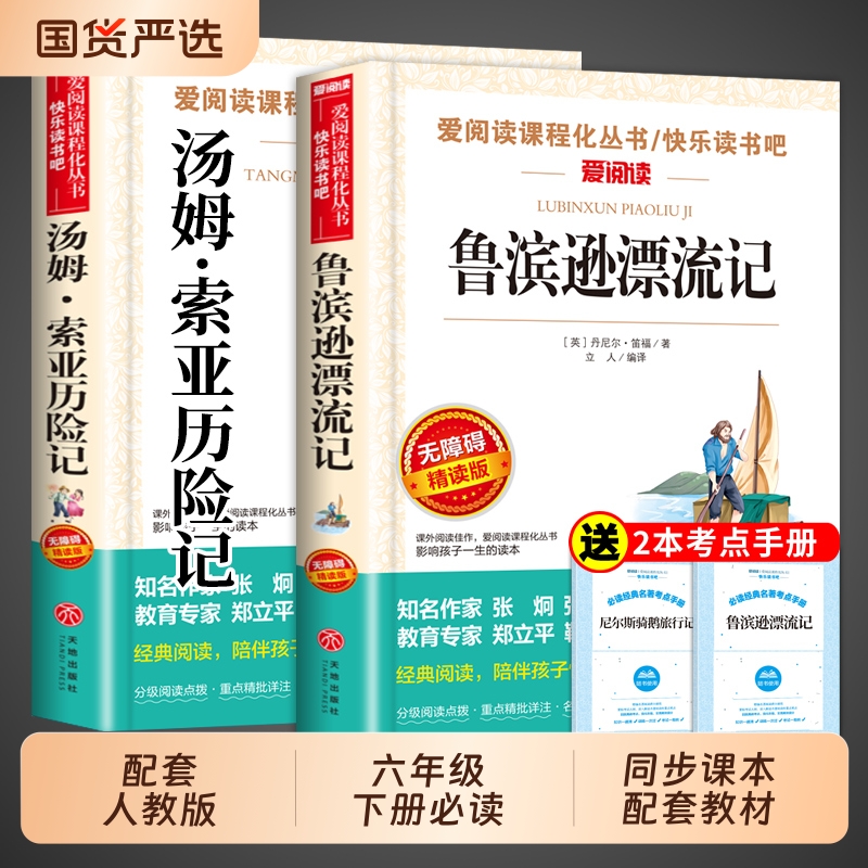 鲁滨逊漂流记和汤姆索亚历险记原著完整版六年级下册必读正版的课外书快乐读书吧六下书目小学6年级课外阅读书籍鲁滨孙鲁宾汉兵冰