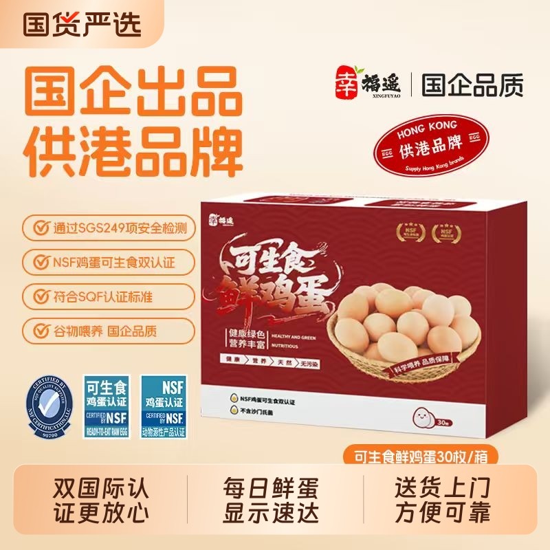 可生食鲜鸡蛋30枚儿童孕妇老人放心食用双国际认证NSF蛋无腥味