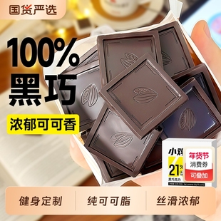 纯黑巧克力低无糖精脂健身可可脂100百分之百每日苦黑巧专用烘焙