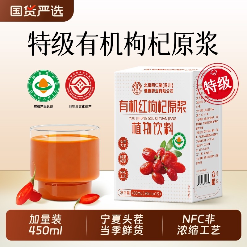 北京同仁堂宁夏头茬鲜红黑有机枸杞原浆男强汁肾补人参精饮品饮料