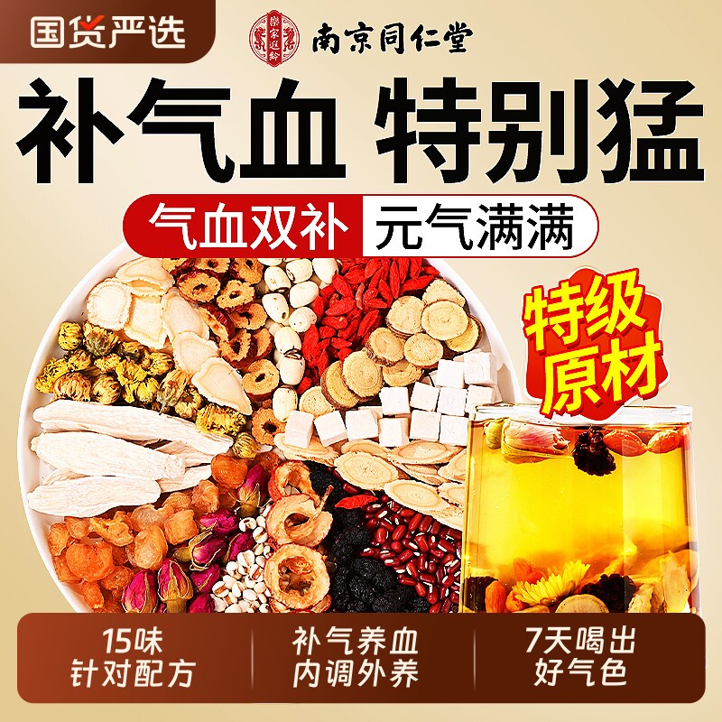 同仁堂西洋参黄芪红枣桂圆枸杞茶女士补气养血调理气血不足养生茶