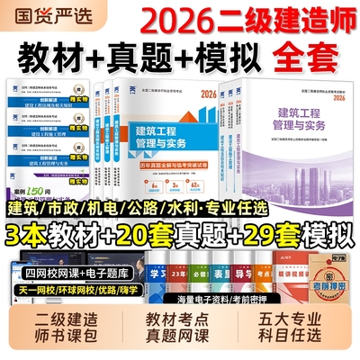 2026年二级建造师教材历年真题库试卷必刷考前押题密卷哈工程官方正版二建建筑市政机电公路水利实务考试书全套网课2025法规建设