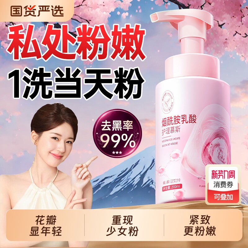 私处粉嫩去黑色素洗护液私密处美白护理慕斯抑菌止痒清洁紧致乳酸