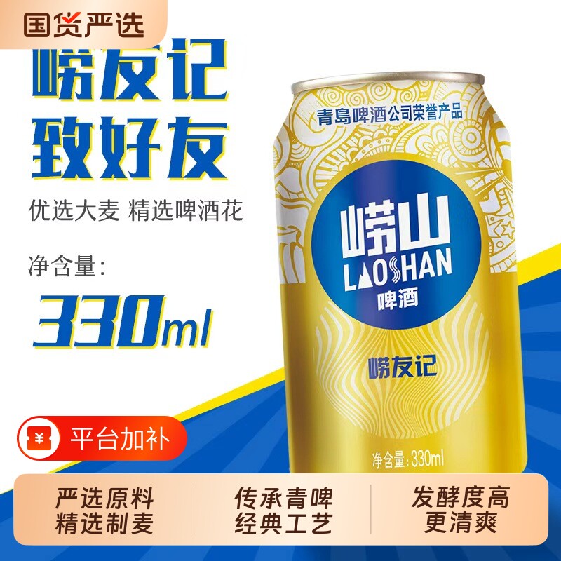 崂山啤酒崂友记330ml*18罐啤多规格青岛啤酒传统清爽罐装青啤经典