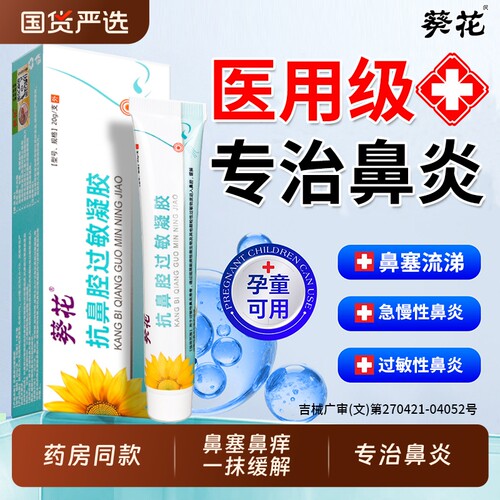 医用抗过敏性慢性鼻炎专用凝胶