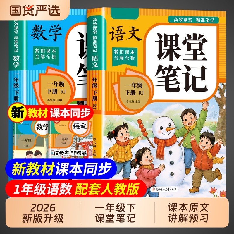 2026一年级下册课堂笔记语文数学同步课本全套预习教材配套人教版1年级上册一下小学同步讲解状元黄冈学霸随堂笔记全解资料书新版,书籍/杂志/报纸,小学教辅,淘宝优惠券,粉丝福利购,淘宝优惠卷