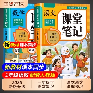 2026一年级下册课堂笔记语文数学同步课本全套预习教材配套人教版1年级上册一下小学同步讲解状元黄冈学霸随堂笔记全解资料书新版