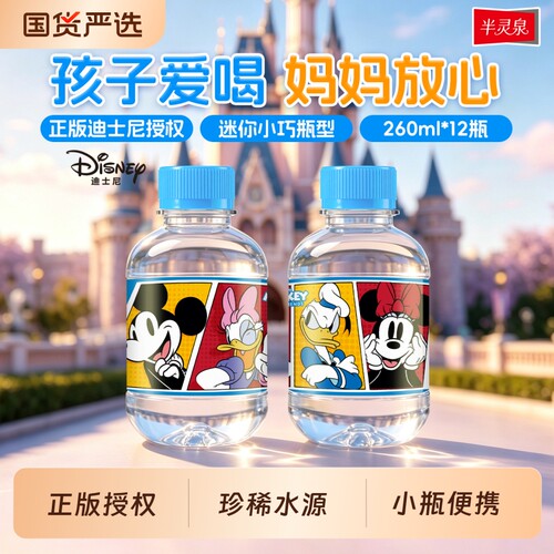 半灵泉迪士尼正版授权天然矿泉水260ml小瓶便携外出儿童冲奶饮用