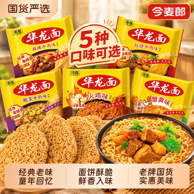 今麦郎华龙面方便面红烧牛肉面袋装干吃面泡面零食干脆解馋宵夜图片