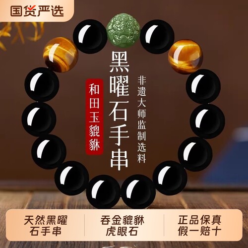 天然黑曜石手串男士和田玉招财貔貅手链女款本命年礼物送礼手链