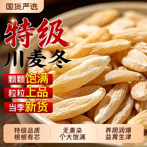 麦冬中药材正品官方旗舰店大颗粒特级正宗野生川麦冬黄芪茶泡水喝