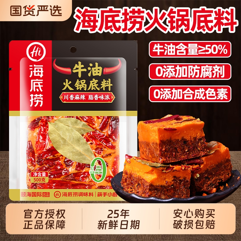HI海底捞牛油火锅底料500g麻辣四川重庆麻辣烫冒菜小块家用浓香