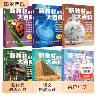 新教材里的百科常识大正版2026春下册小学1-6年级全国通用语文数学科学知识第二课堂J一二三四五六年级科普百科师范大学课本阅读