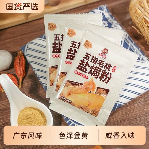 五指毛桃盐焗粉*6包盐焗鸡粉