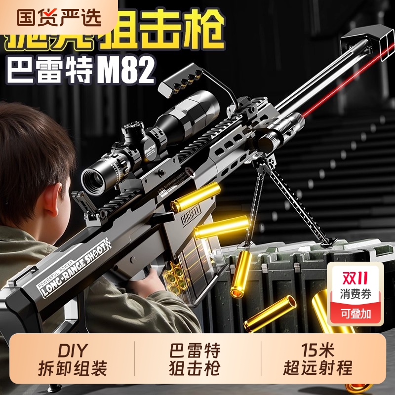 巴雷特抛壳玩具枪软弹枪儿童男孩6一9岁8M82A狙击抢步枪2025新款7